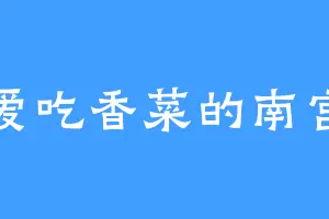 爱吃香菜的南宫