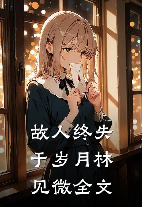 故人终失于岁月林见微全文