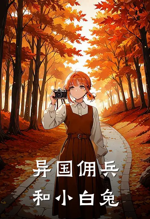 异国佣兵和小白兔(雷恩艾薇)热门小说大全_免费小说大全异国佣兵和小白兔雷恩艾薇