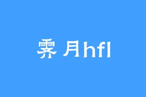 霁月hfl