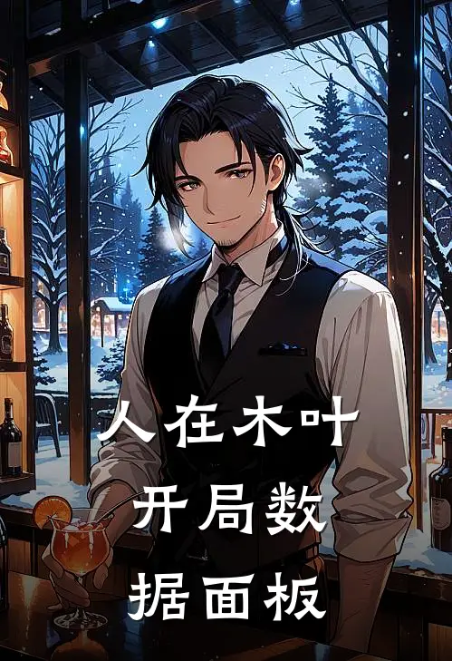 人在木叶：开局数据面板八代宇智波完结小说_完结版小说全文免费阅读人在木叶：开局数据面板八代宇智波