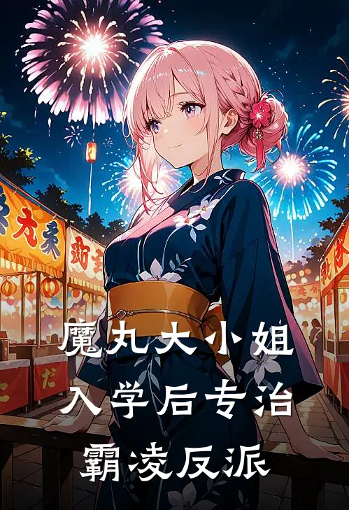 魔丸大小姐入学后专治霸凌反派林思慕吴灿灿最新免费小说_免费完本小说魔丸大小姐入学后专治霸凌反派林思慕吴灿灿