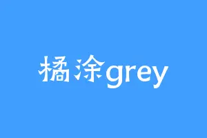 橘涂grey