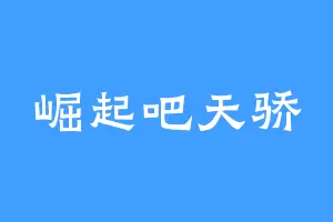 崛起吧天骄