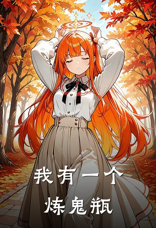 我有一个炼鬼瓶