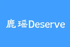 鹿瑶Deserve