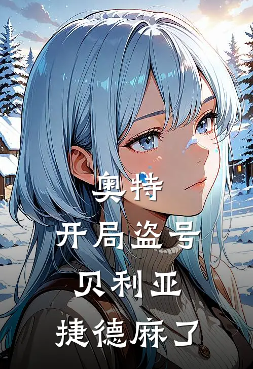 奥特：开局盗号贝利亚，捷德麻了林渊贝利亚免费阅读全文_热门小说大全奥特：开局盗号贝利亚，捷德麻了林渊贝利亚