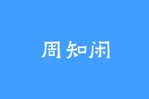 周知闲