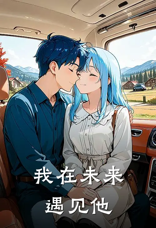 我在未来遇见他