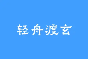 轻舟渡玄