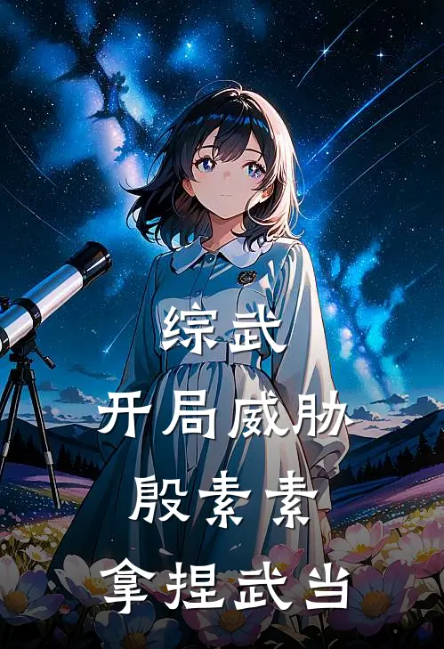 顾寒寒殷素素(综武：开局威胁殷素素，拿捏武当)_《综武：开局威胁殷素素，拿捏武当》最新章节免费在线阅读