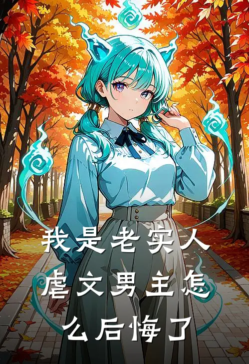 我是老实人，虐文男主怎么后悔了(白月光顾寒洲)在哪看免费小说_最新章节列表我是老实人，虐文男主怎么后悔了(白月光顾寒洲)
