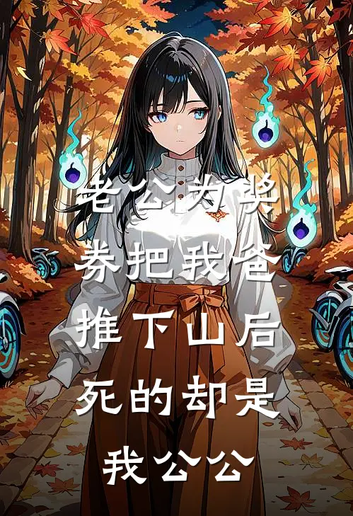 老公为奖券把我爸推下山后，死的却是我公公(陈红梅王建成)热门网络小说推荐_最新完结小说推荐老公为奖券把我爸推下山后，死的却是我公公陈红梅王建成