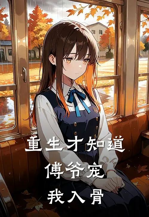 重生才知道，傅爷宠我入骨(苏绾傅时屿)最新推荐小说_在哪看免费小说重生才知道，傅爷宠我入骨苏绾傅时屿