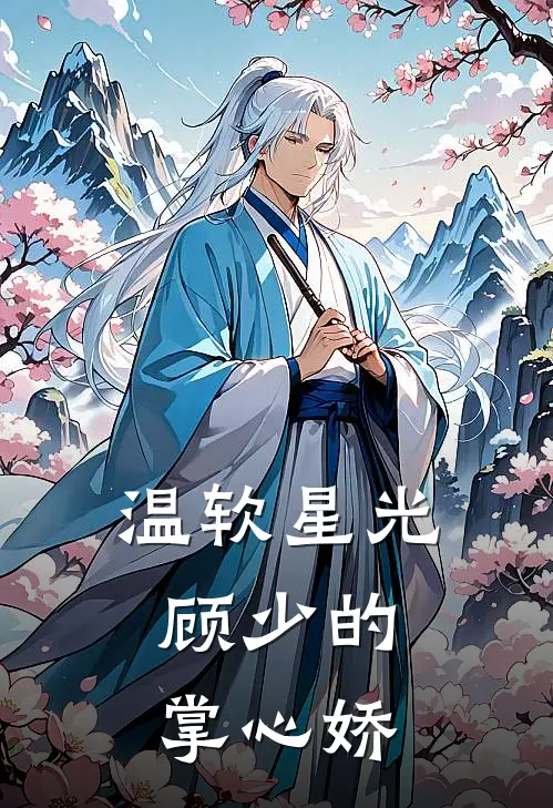 温软星光：顾少的掌心娇苏晚星林薇薇完本小说大全_免费小说免费阅读温软星光：顾少的掌心娇(苏晚星林薇薇)