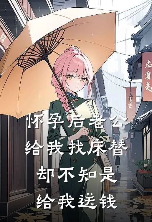 怀孕后老公给我找床替，却不知是给我送钱