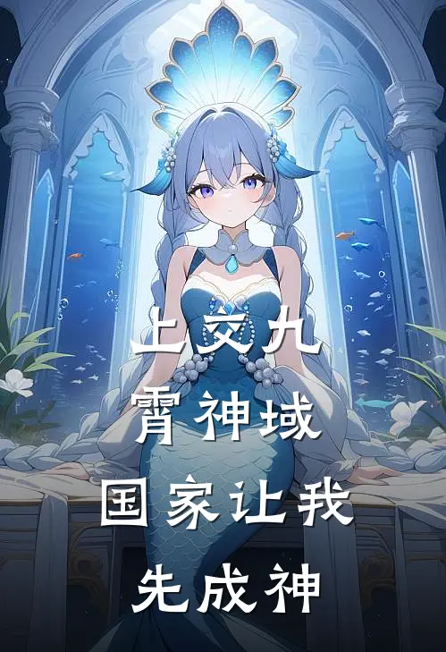 韩立章北海(上交九霄神域，国家让我先成神)最新章节免费在线阅读_(韩立章北海)完结版在线阅读