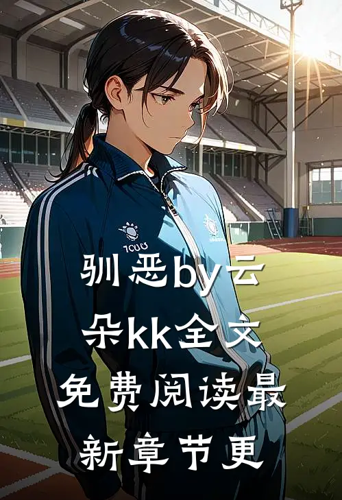 驯恶by云朵kk全文免费阅读最新章节更
