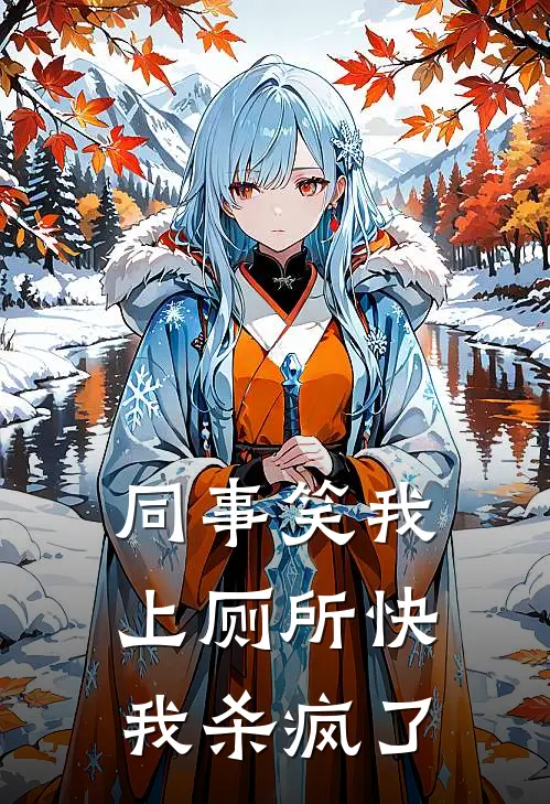 同事笑我上厕所快，我杀疯了(张兰许音)免费阅读完整版小说_最新小说全文阅读同事笑我上厕所快，我杀疯了张兰许音