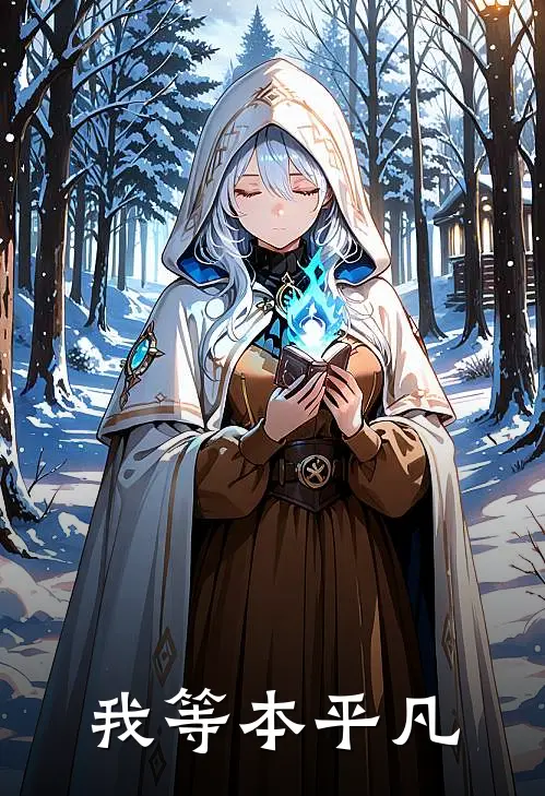 我等本平凡燕萍曹心免费小说全本阅读_小说免费完结我等本平凡燕萍曹心