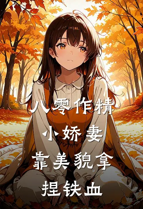 八零作精小娇妻，靠美貌拿捏铁血姜窈陆则热门完结小说_最新章节列表八零作精小娇妻，靠美貌拿捏铁血(姜窈陆则)