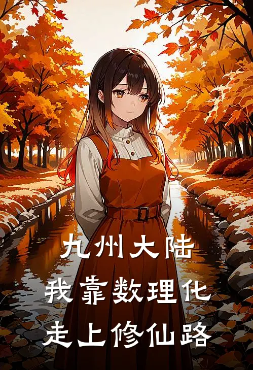 九州大陆，我靠数理化走上修仙路易通易通完本完结小说_完本完结小说九州大陆，我靠数理化走上修仙路(易通易通)