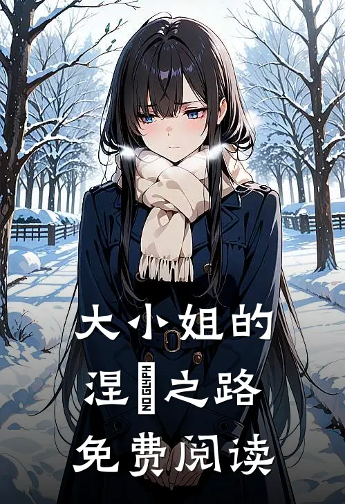 大小姐的涅槃之路免费阅读