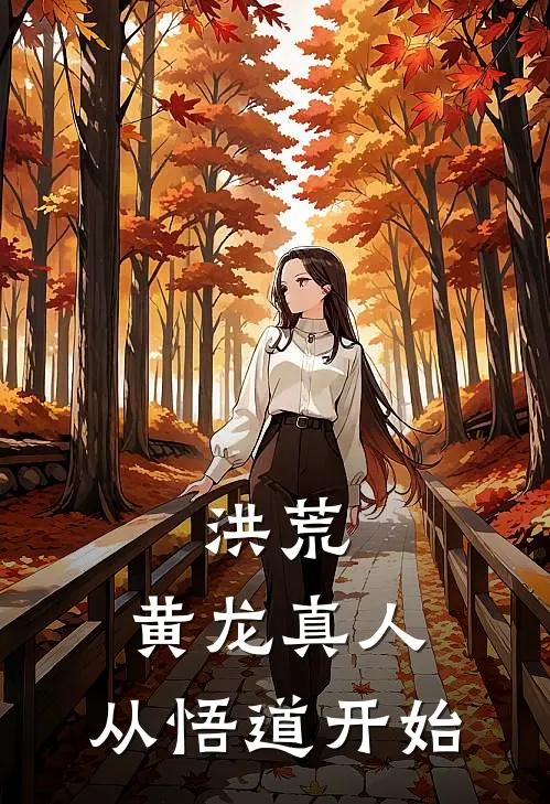 洪荒：黄龙真人，从悟道开始(黄龙元始)热门小说_完结版小说全文免费阅读洪荒：黄龙真人，从悟道开始(黄龙元始)