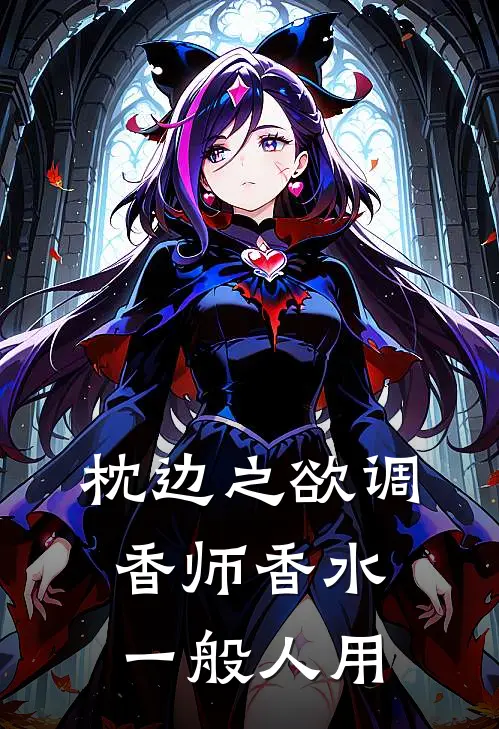 枕边之欲调香师香水一般人用