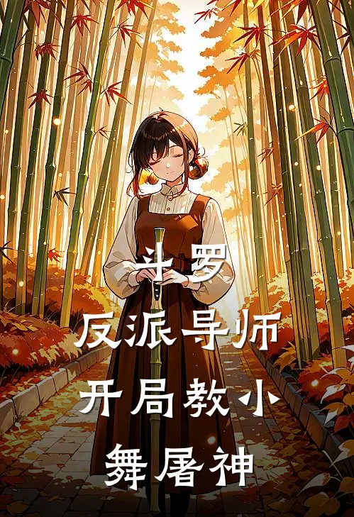 斗罗：反派导师，开局教小舞屠神林羿唐三全文阅读免费全集_最新全本小说斗罗：反派导师，开局教小舞屠神(林羿唐三)