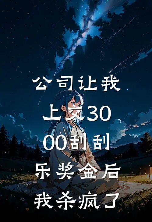 晓薇李胜利（公司让我上交3000刮刮乐奖金后，我杀疯了）全文免费阅读无弹窗大结局_
