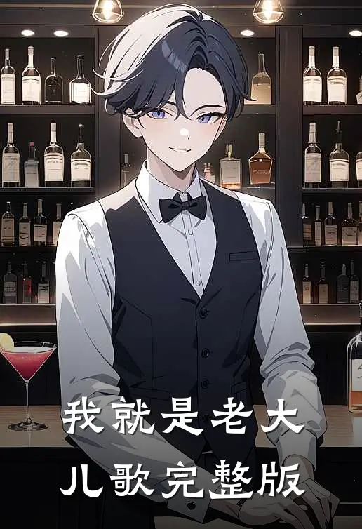 我就是老大儿歌完整版