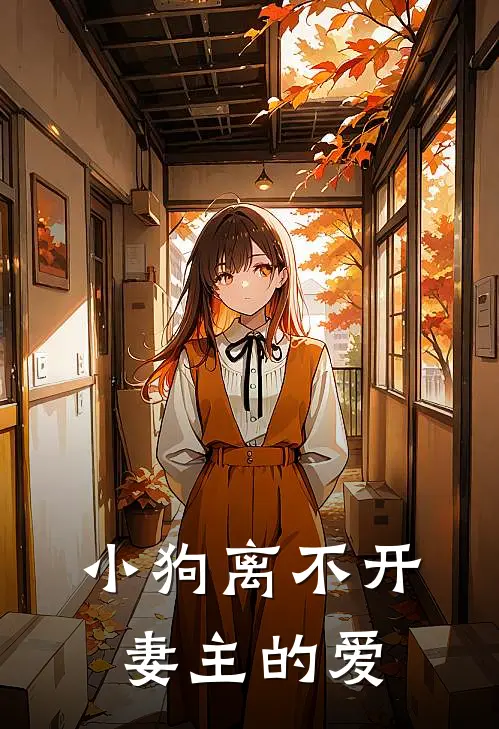 小狗离不开妻主的爱