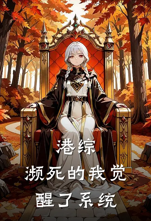 港综：濒死的我觉醒了系统(高阳高晋)全文阅读免费全集_完结小说港综：濒死的我觉醒了系统高阳高晋