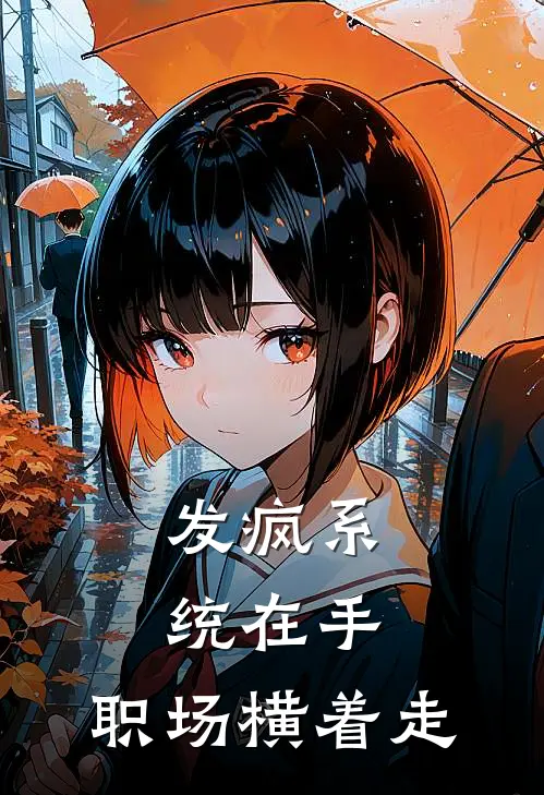 发疯系统在手，职场横着走林辰张磊小说完整版_热门好看小说发疯系统在手，职场横着走(林辰张磊)