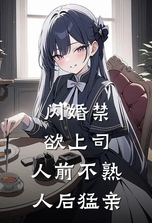 闪婚禁欲上司，人前不熟人后猛亲许雾任小希无弹窗全文免费阅读_最新推荐小说闪婚禁欲上司，人前不熟人后猛亲(许雾任小希)