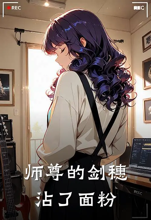 师尊的剑穗沾了面粉林小果沈清弦小说免费完结_完本热门小说师尊的剑穗沾了面粉林小果沈清弦