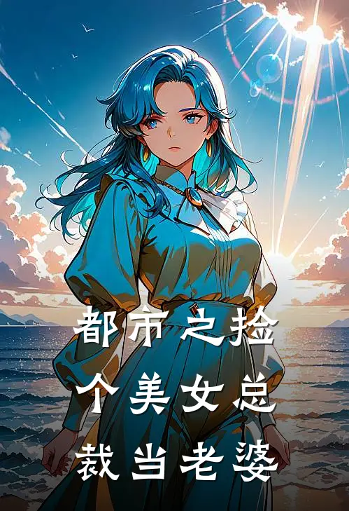 都市之捡个美女总裁当老婆(李思桐林辰)免费小说_完整版免费阅读都市之捡个美女总裁当老婆李思桐林辰