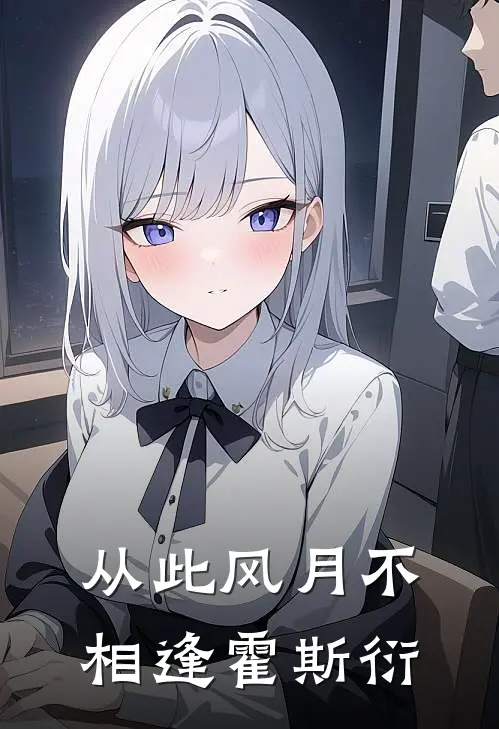 从此风月不相逢霍斯衍