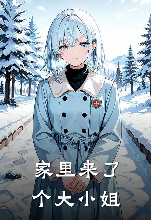 家里来了个大小姐