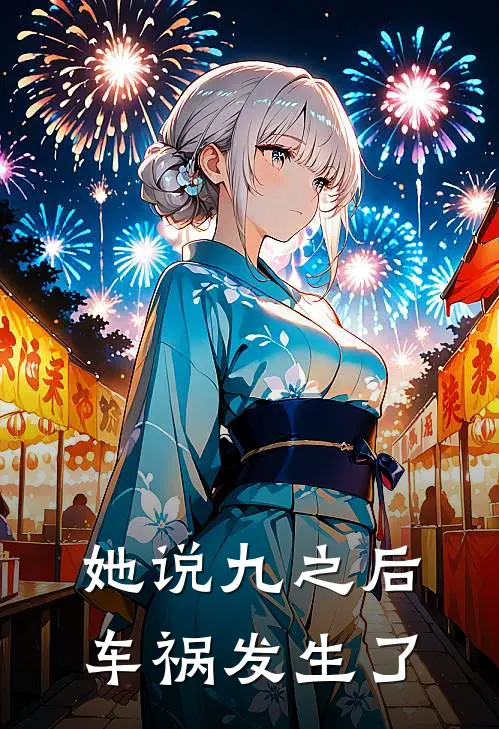 她说九之后，车祸发生了林薇陈启明免费小说全集_免费小说在哪看她说九之后，车祸发生了(林薇陈启明)