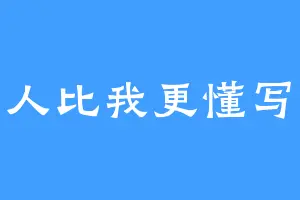 没有人比我更懂写小说