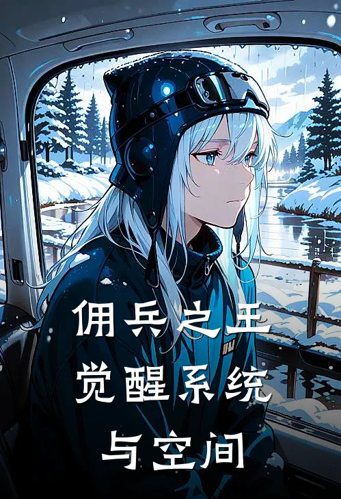 《佣兵之王觉醒系统与空间》孙睿孙睿火爆新书_佣兵之王觉醒系统与空间(孙睿孙睿)最新热门小说