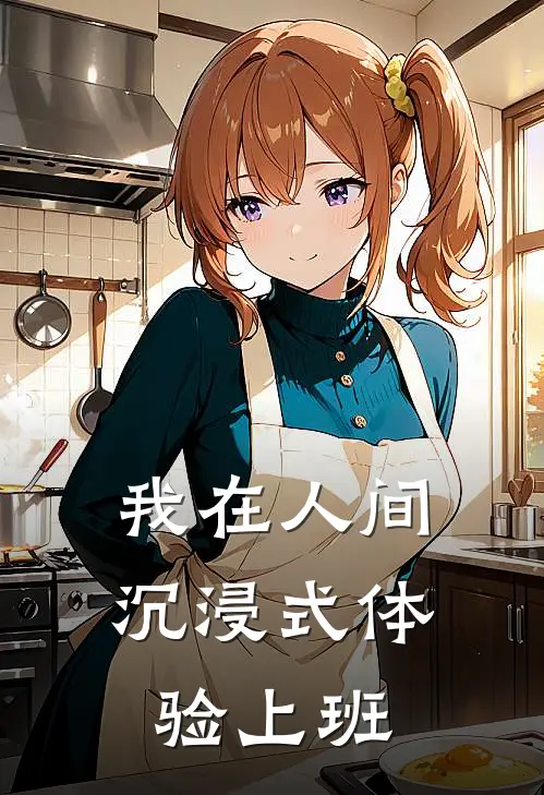 《我在人间沉浸式体验上班》林晓林晓已完结小说_我在人间沉浸式体验上班(林晓林晓)全文免费阅读无弹窗大结局