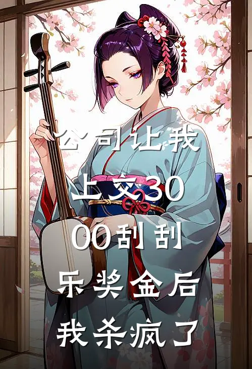 公司让我上交3000刮刮乐奖金后，我杀疯了晓薇李胜利免费完结小说_完本完结小说公司让我上交3000刮刮乐奖金后，我杀疯了(晓薇李胜利)