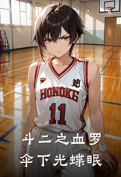 斗二之血罗伞下光蝶眠王冬苏沐尘全文免费阅读无弹窗大结局_(斗二之血罗伞下光蝶眠)王冬苏沐尘最新章节列表笔趣阁（斗二之血罗伞下光蝶眠）