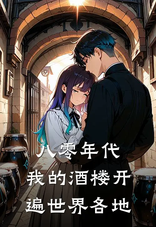 八零年代，我的酒楼开遍世界各地(沈冠云秋莲)全集阅读_八零年代，我的酒楼开遍世界各地最新章节阅读