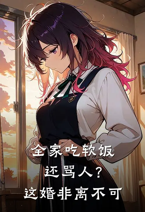 全家吃软饭还骂人？这婚非离不可(李秀芝沈明)热门的小说_热门网络小说推荐全家吃软饭还骂人？这婚非离不可(李秀芝沈明)