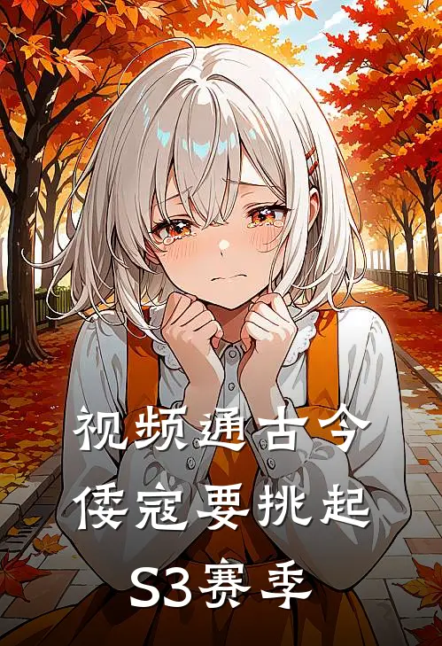 视频通古今倭寇要挑起S3赛季（叶寒岳飞）全文免费阅读无弹窗大结局_视频通古今倭寇要挑起S3赛季最新章节列表_笔趣阁（叶寒岳飞）