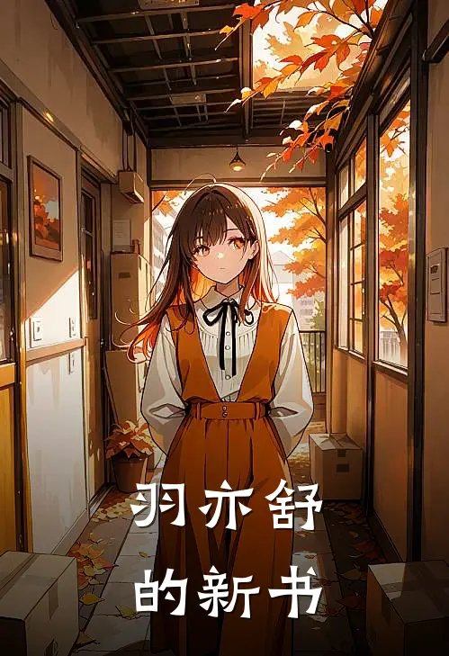 羽亦舒的新书(林轩楚清秋)无弹窗小说免费阅读_小说免费阅读无弹窗羽亦舒的新书林轩楚清秋